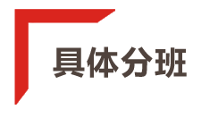 分班.png 分班.png