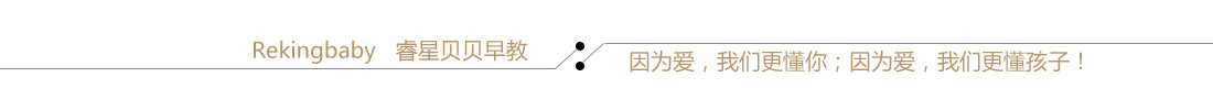 针对0-3岁宝宝的科学早教.jpg 软文分割线.jpg