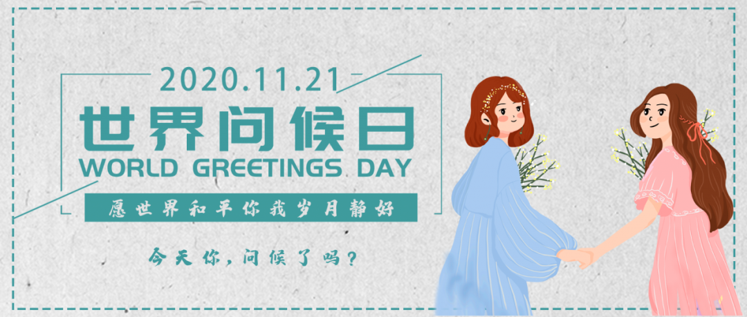 世界问候日.png 微信图片_20201121101708.png